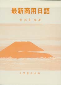最新商用日語